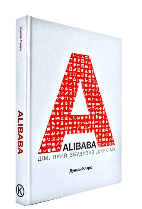 alibaba дім який збудував джек ма Ціна (цена) 195.00грн. | придбати  купити (купить) alibaba дім який збудував джек ма доставка по Украине, купить книгу, детские игрушки, компакт диски 0