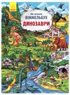 мій великий віммельбух динозаври Ціна (цена) 178.40грн. | придбати  купити (купить) мій великий віммельбух динозаври доставка по Украине, купить книгу, детские игрушки, компакт диски 0