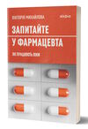 запитайте у фармацевта як працюють ліки Ціна (цена) 235.85грн. | придбати  купити (купить) запитайте у фармацевта як працюють ліки доставка по Украине, купить книгу, детские игрушки, компакт диски 0