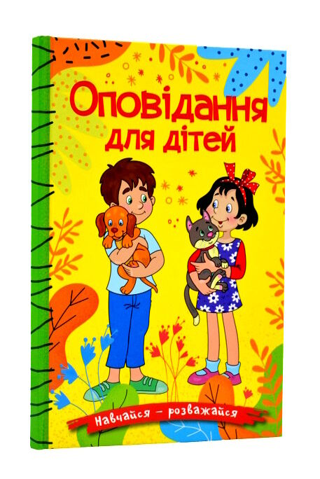 навчайся-розважайся оповідання для дітей жовта Ціна (цена) 115.30грн. | придбати  купити (купить) навчайся-розважайся оповідання для дітей жовта доставка по Украине, купить книгу, детские игрушки, компакт диски 0
