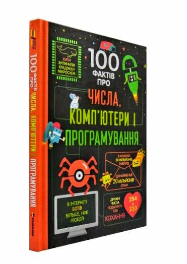 100 фактів про числа комп'ютери і програмування Ціна (цена) 343.10грн. | придбати  купити (купить) 100 фактів про числа комп'ютери і програмування доставка по Украине, купить книгу, детские игрушки, компакт диски 1