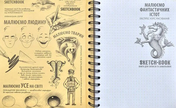 Sketchbook малюємо фантастичних істот Ціна (цена) 264.10грн. | придбати  купити (купить) Sketchbook малюємо фантастичних істот доставка по Украине, купить книгу, детские игрушки, компакт диски 1