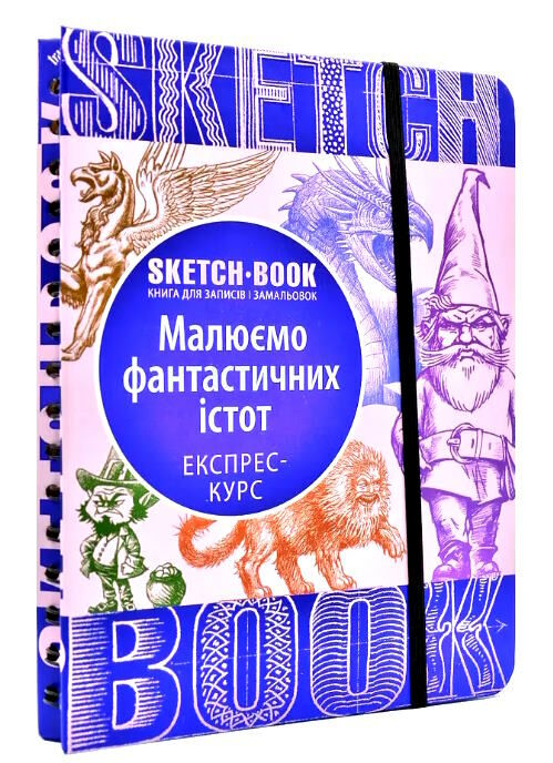 Sketchbook малюємо фантастичних істот Ціна (цена) 264.10грн. | придбати  купити (купить) Sketchbook малюємо фантастичних істот доставка по Украине, купить книгу, детские игрушки, компакт диски 0