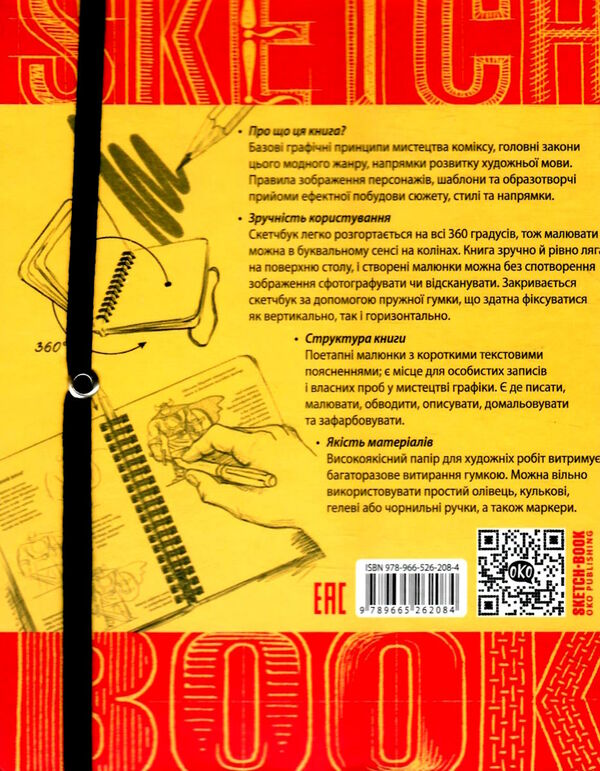 Sketchbook Малюємо комікс Експрес-курс Ціна (цена) 264.10грн. | придбати  купити (купить) Sketchbook Малюємо комікс Експрес-курс доставка по Украине, купить книгу, детские игрушки, компакт диски 5