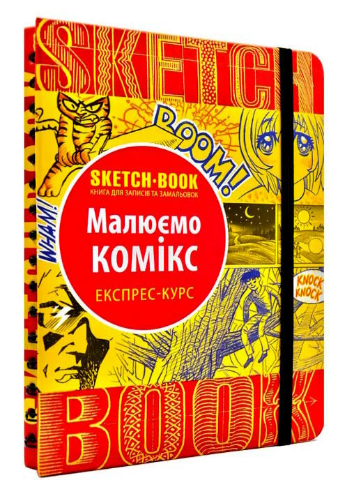 Sketchbook Малюємо комікс Експрес-курс Ціна (цена) 264.10грн. | придбати  купити (купить) Sketchbook Малюємо комікс Експрес-курс доставка по Украине, купить книгу, детские игрушки, компакт диски 0