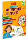 математика - це просто 5-6 років Ціна (цена) 208.80грн. | придбати  купити (купить) математика - це просто 5-6 років доставка по Украине, купить книгу, детские игрушки, компакт диски 0