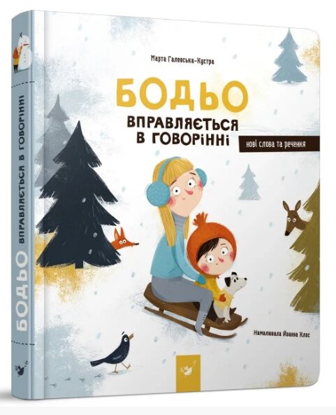 Бодьо вправляється в говорінні Ціна (цена) 379.50грн. | придбати  купити (купить) Бодьо вправляється в говорінні доставка по Украине, купить книгу, детские игрушки, компакт диски 0