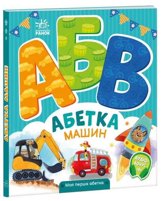 Моя перша абетка Абетка машин Ціна (цена) 171.90грн. | придбати  купити (купить) Моя перша абетка Абетка машин доставка по Украине, купить книгу, детские игрушки, компакт диски 0