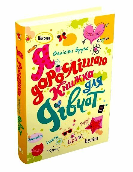 Я дорослішаю Книжка для дівчат Ціна (цена) 319.44грн. | придбати  купити (купить) Я дорослішаю Книжка для дівчат доставка по Украине, купить книгу, детские игрушки, компакт диски 0