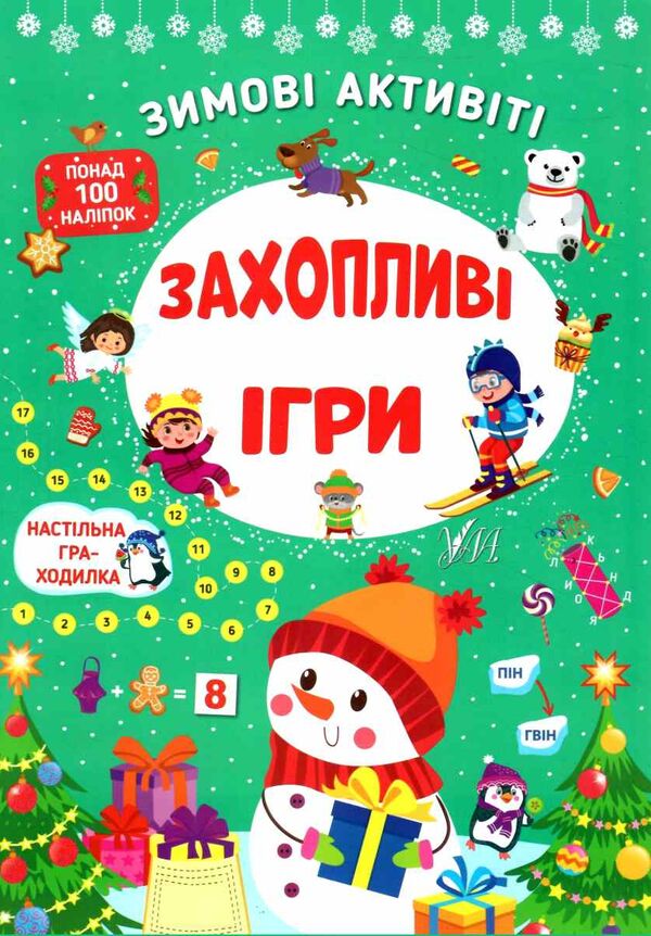 зимові активіті захопливі ігри Ціна (цена) 41.43грн. | придбати  купити (купить) зимові активіті захопливі ігри доставка по Украине, купить книгу, детские игрушки, компакт диски 0
