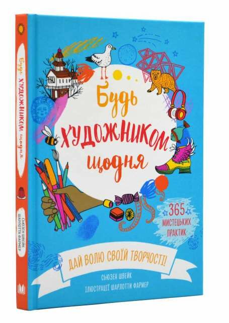 будь художником щодня Ціна (цена) 355.00грн. | придбати  купити (купить) будь художником щодня доставка по Украине, купить книгу, детские игрушки, компакт диски 0