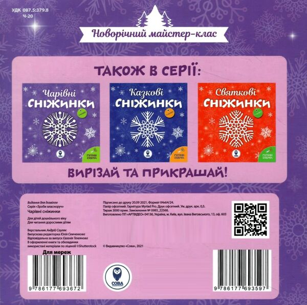 чарівні сніжинки Ціна (цена) 31.98грн. | придбати  купити (купить) чарівні сніжинки доставка по Украине, купить книгу, детские игрушки, компакт диски 3
