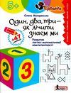 Один два три - як лічити знаєм ми Розвиток логіко-математичної компетентності серія щабельки Ціна (цена) 96.00грн. | придбати  купити (купить) Один два три - як лічити знаєм ми Розвиток логіко-математичної компетентності серія щабельки доставка по Украине, купить книгу, детские игрушки, компакт диски 0
