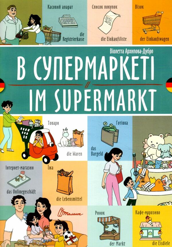 в супермаркеті укр-німецька Ціна (цена) 29.60грн. | придбати  купити (купить) в супермаркеті укр-німецька доставка по Украине, купить книгу, детские игрушки, компакт диски 0
