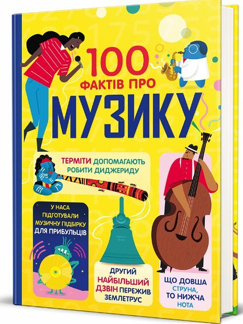 100 фактів про музику Ціна (цена) 343.10грн. | придбати  купити (купить) 100 фактів про музику доставка по Украине, купить книгу, детские игрушки, компакт диски 1