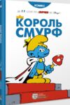 Король Смурф Ціна (цена) 295.80грн. | придбати  купити (купить) Король Смурф доставка по Украине, купить книгу, детские игрушки, компакт диски 0