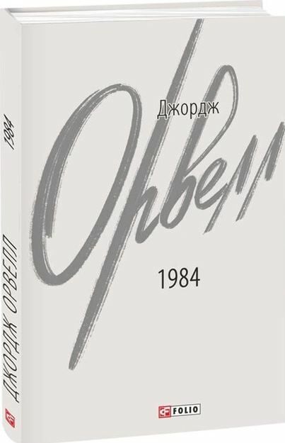 1984 Ціна (цена) 175.00грн. | придбати  купити (купить) 1984 доставка по Украине, купить книгу, детские игрушки, компакт диски 0