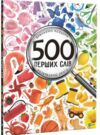 500 перших слів Вивчаємо кольори розвиваємо увагу Ціна (цена) 212.40грн. | придбати  купити (купить) 500 перших слів Вивчаємо кольори розвиваємо увагу доставка по Украине, купить книгу, детские игрушки, компакт диски 0