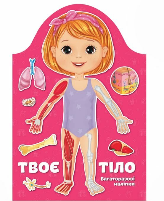 kids creative твоє тіло дівчинка Ціна (цена) 60.50грн. | придбати  купити (купить) kids creative твоє тіло дівчинка доставка по Украине, купить книгу, детские игрушки, компакт диски 0