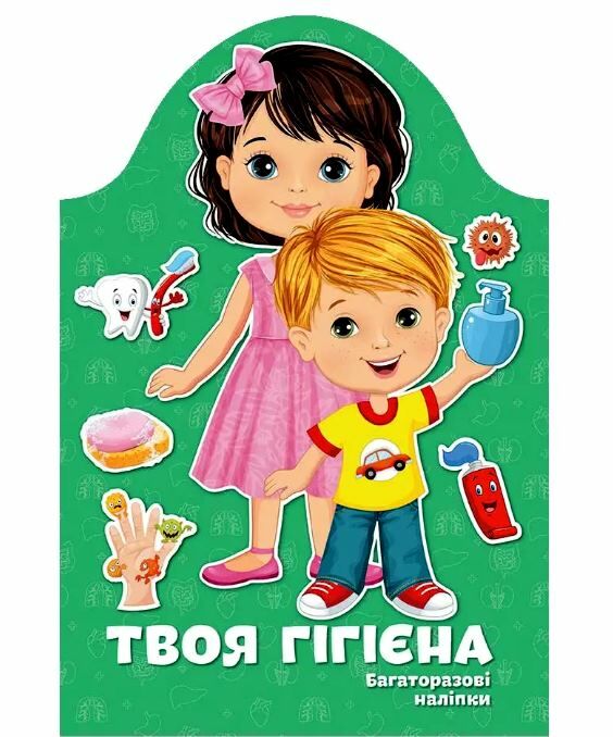 kids creative твоя гігієна Ціна (цена) 60.50грн. | придбати  купити (купить) kids creative твоя гігієна доставка по Украине, купить книгу, детские игрушки, компакт диски 0
