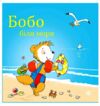 Бобо біля моря Ціна (цена) 100.80грн. | придбати  купити (купить) Бобо біля моря доставка по Украине, купить книгу, детские игрушки, компакт диски 0