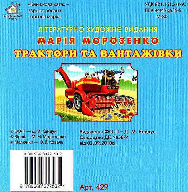 трактори та вантажівки картонка книга    формат А6 Ціна (цена) 53.80грн. | придбати  купити (купить) трактори та вантажівки картонка книга    формат А6 доставка по Украине, купить книгу, детские игрушки, компакт диски 2