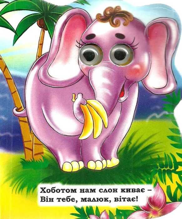 хто це тигр книга картонка    серія веселі оченята Смайл Ціна (цена) 24.00грн. | придбати  купити (купить) хто це тигр книга картонка    серія веселі оченята Смайл доставка по Украине, купить книгу, детские игрушки, компакт диски 2