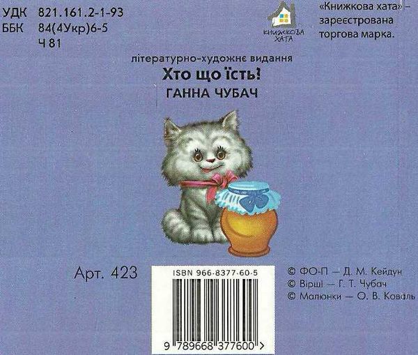 хто що їсть картонка книга    формат А6 Ціна (цена) 53.80грн. | придбати  купити (купить) хто що їсть картонка книга    формат А6 доставка по Украине, купить книгу, детские игрушки, компакт диски 5