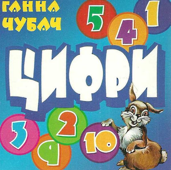 цифри картонка книга    формат А6 Ціна (цена) 53.80грн. | придбати  купити (купить) цифри картонка книга    формат А6 доставка по Украине, купить книгу, детские игрушки, компакт диски 0