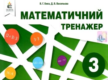 математичний тренажер 3 клас Ціна (цена) 32.00грн. | придбати  купити (купить) математичний тренажер 3 клас доставка по Украине, купить книгу, детские игрушки, компакт диски 0