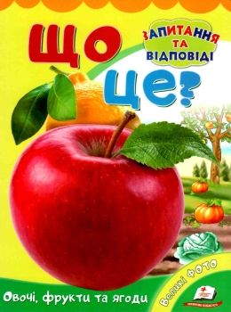 книжка-картонка що це овочі фрукти та ягоди книга Ціна (цена) 19.50грн. | придбати  купити (купить) книжка-картонка що це овочі фрукти та ягоди книга доставка по Украине, купить книгу, детские игрушки, компакт диски 0