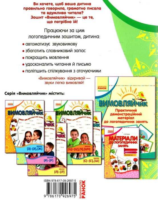 вимовляйчик вчуся вимовляти звуки [ч] [шч] зошит для логопедичних занять книга   ку Ціна (цена) 33.10грн. | придбати  купити (купить) вимовляйчик вчуся вимовляти звуки [ч] [шч] зошит для логопедичних занять книга   ку доставка по Украине, купить книгу, детские игрушки, компакт диски 4