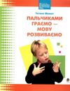 пальчиками граємо - мову розвиваємо книга    бібліотека логопеда Ціна (цена) 47.80грн. | придбати  купити (купить) пальчиками граємо - мову розвиваємо книга    бібліотека логопеда доставка по Украине, купить книгу, детские игрушки, компакт диски 0