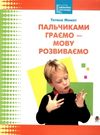 пальчиками граємо - мову розвиваємо книга    бібліотека логопеда Ціна (цена) 47.80грн. | придбати  купити (купить) пальчиками граємо - мову розвиваємо книга    бібліотека логопеда доставка по Украине, купить книгу, детские игрушки, компакт диски 1