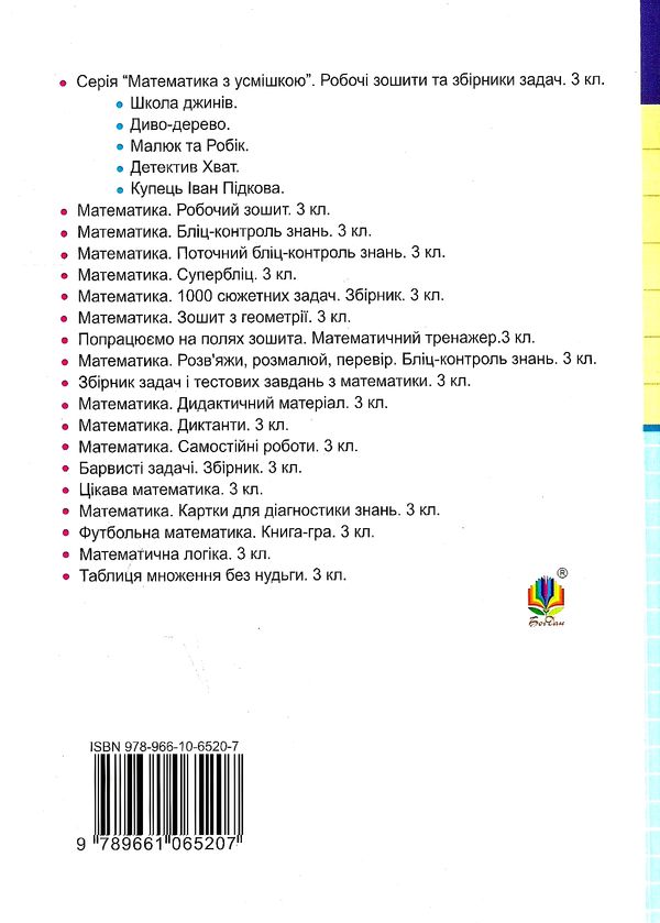 математика 3 клас дидактичний матеріал Ціна (цена) 55.80грн. | придбати  купити (купить) математика 3 клас дидактичний матеріал доставка по Украине, купить книгу, детские игрушки, компакт диски 3