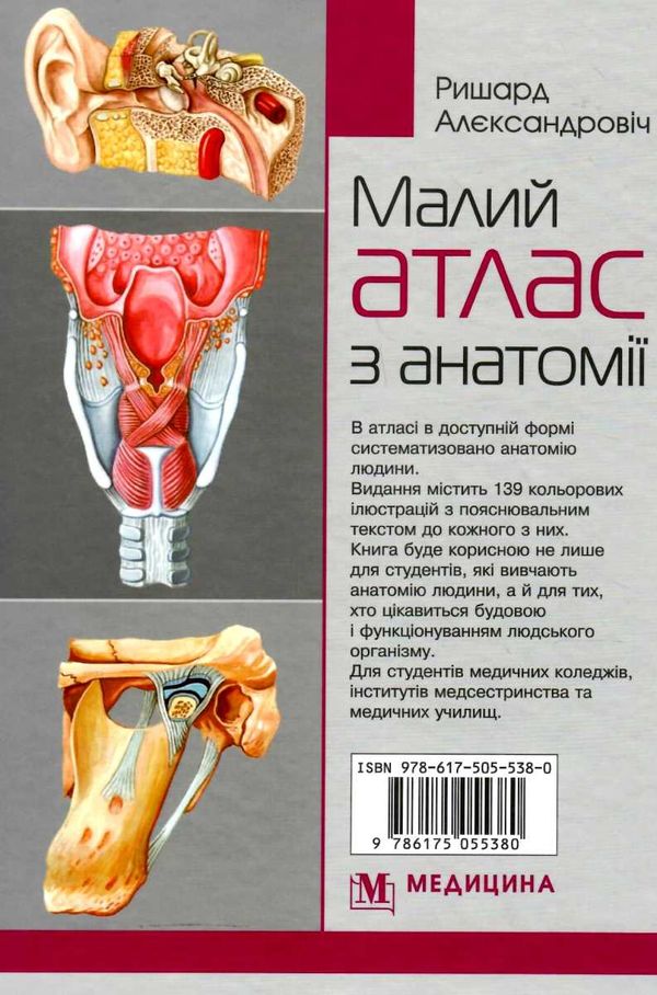 малий атлас з анатомії книга    Медицина Ціна (цена) 132.80грн. | придбати  купити (купить) малий атлас з анатомії книга    Медицина доставка по Украине, купить книгу, детские игрушки, компакт диски 8