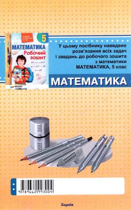 математика 5 клас розв'язання до робочого зошиту Ціна (цена) 44.30грн. | придбати  купити (купить) математика 5 клас розв'язання до робочого зошиту доставка по Украине, купить книгу, детские игрушки, компакт диски 3