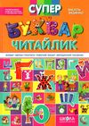 супербуквар читайлик Ціна (цена) 440.00грн. | придбати  купити (купить) супербуквар читайлик доставка по Украине, купить книгу, детские игрушки, компакт диски 0