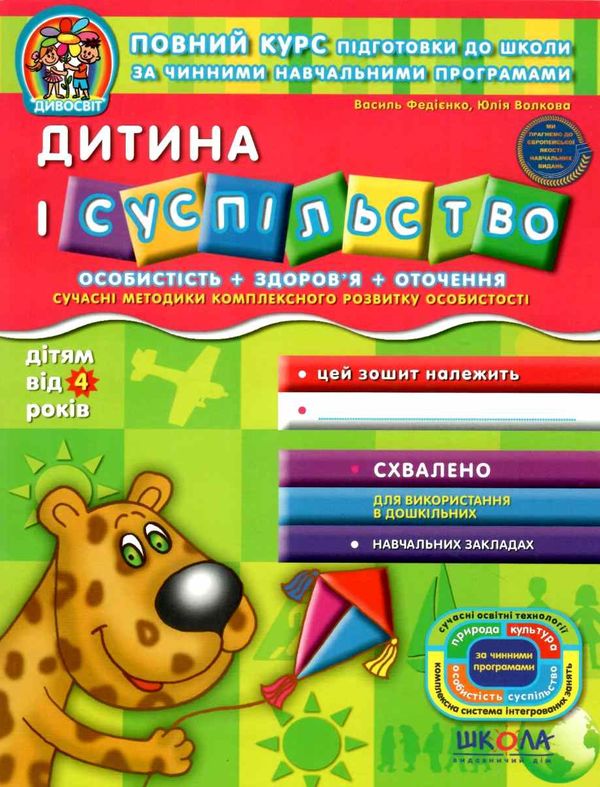 дивосвіт дитина і суспільство від 4 років Ціна (цена) 45.00грн. | придбати  купити (купить) дивосвіт дитина і суспільство від 4 років доставка по Украине, купить книгу, детские игрушки, компакт диски 1