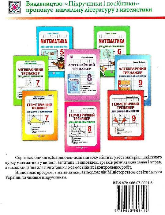 алгебраїчний тренажер 7 клас    запитання, відповіді, зразки роз'язання Ціна (цена) 60.00грн. | придбати  купити (купить) алгебраїчний тренажер 7 клас    запитання, відповіді, зразки роз'язання доставка по Украине, купить книгу, детские игрушки, компакт диски 5