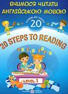 20 steps to reading level 1 вчимося читати англійською мовою 20 кроків до успіху рівень 1 Ціна (цена) 60.00грн. | придбати  купити (купить) 20 steps to reading level 1 вчимося читати англійською мовою 20 кроків до успіху рівень 1 доставка по Украине, купить книгу, детские игрушки, компакт диски 0