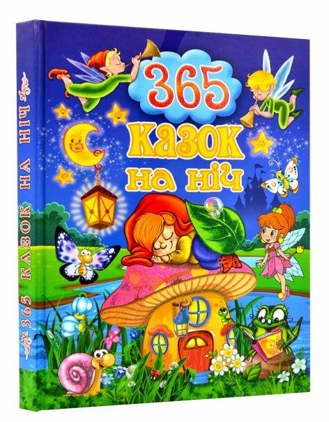 365 казок на ніч Ціна (цена) 265.40грн. | придбати  купити (купить) 365 казок на ніч доставка по Украине, купить книгу, детские игрушки, компакт диски 0