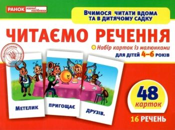 набір карток з малюнками читаємо речення    для дітей 4-6 років Ціна (цена) 41.80грн. | придбати  купити (купить) набір карток з малюнками читаємо речення    для дітей 4-6 років доставка по Украине, купить книгу, детские игрушки, компакт диски 0