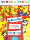 розвиваємо зорову пам'ять 5+ серія лісова школа Ціна (цена) 35.00грн. | придбати  купити (купить) розвиваємо зорову пам'ять 5+ серія лісова школа доставка по Украине, купить книгу, детские игрушки, компакт диски 1