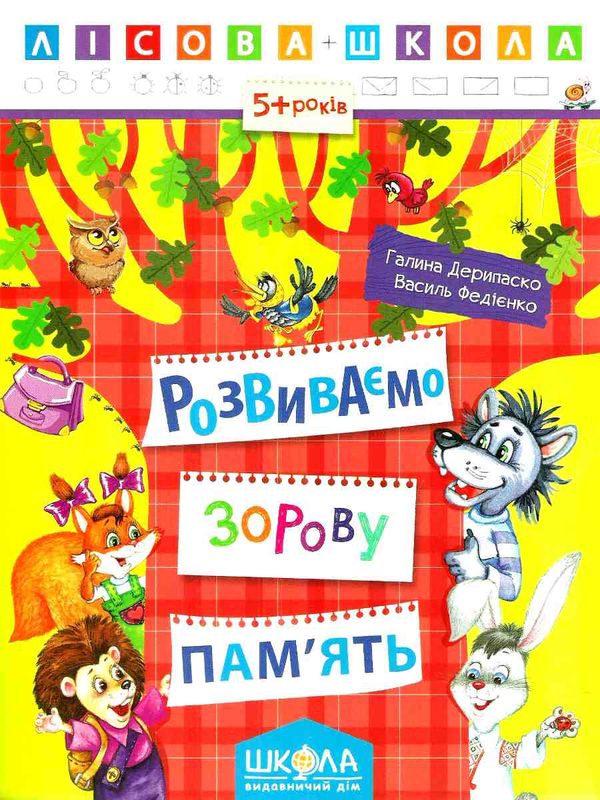 розвиваємо зорову пам'ять 5+ серія лісова школа Ціна (цена) 35.00грн. | придбати  купити (купить) розвиваємо зорову пам'ять 5+ серія лісова школа доставка по Украине, купить книгу, детские игрушки, компакт диски 1