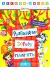 розвиваємо зорову пам'ять 5+ серія лісова школа Ціна (цена) 35.00грн. | придбати  купити (купить) розвиваємо зорову пам'ять 5+ серія лісова школа доставка по Украине, купить книгу, детские игрушки, компакт диски 0
