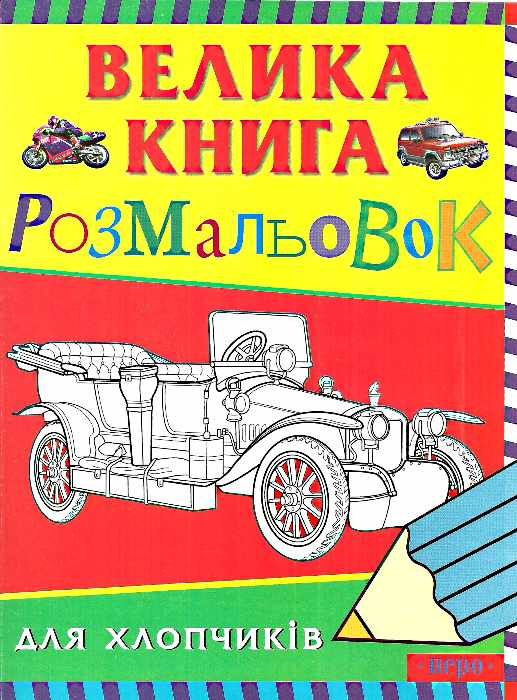 велика книга розмальовок для хлопчиків Ціна (цена) 64.10грн. | придбати  купити (купить) велика книга розмальовок для хлопчиків доставка по Украине, купить книгу, детские игрушки, компакт диски 0