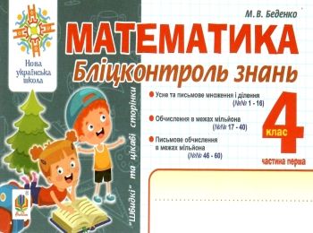 математика 4 клас бліц-контроль частина 1 Ціна (цена) 35.60грн. | придбати  купити (купить) математика 4 клас бліц-контроль частина 1 доставка по Украине, купить книгу, детские игрушки, компакт диски 0