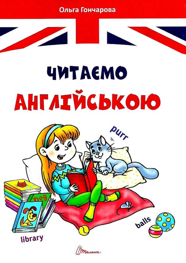 читаємо англійською книга    (серія завтра в школу) формат А-5 Талан Ціна (цена) 80.60грн. | придбати  купити (купить) читаємо англійською книга    (серія завтра в школу) формат А-5 Талан доставка по Украине, купить книгу, детские игрушки, компакт диски 0
