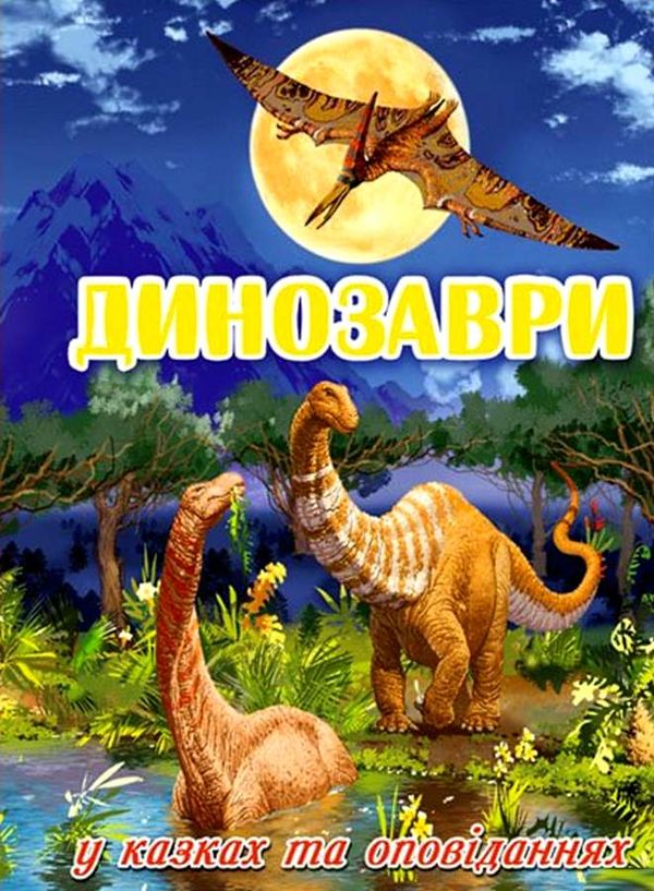 динозаври у казках та оповіданнях синя книга Ціна (цена) 160.70грн. | придбати  купити (купить) динозаври у казках та оповіданнях синя книга доставка по Украине, купить книгу, детские игрушки, компакт диски 1
